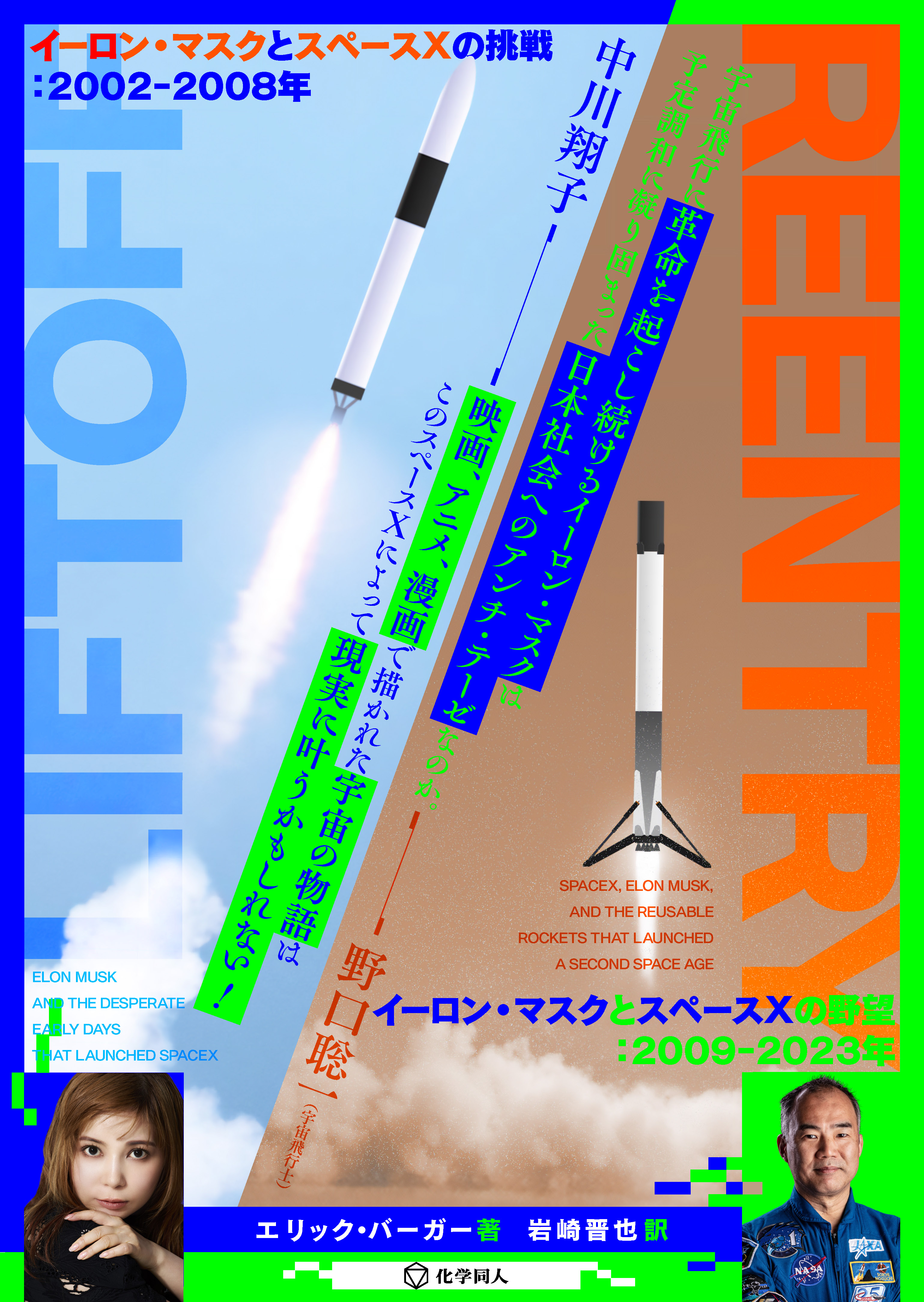 【注目のノンフィクション】イーロン・マスク率いるスペースXの軌跡をたどる『LIFTOFF』『REENTRY』の2冊を同時刊行！