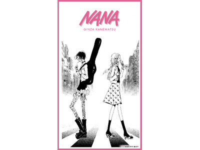 銀座かねまつと伝説の漫画『NANA』が夢のコラボレーション！限定コラボ商品10月31日発売！