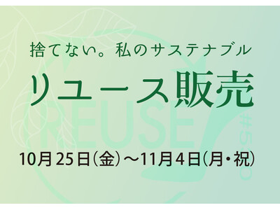 【期間限定】リユース販売開始！「捨てない。私のサステナブル」