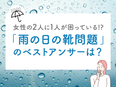 「雨の日の靴問題」のベストアンサーは?