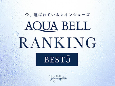 【銀座かねまつ】今選ばれているレインシューズ「AQUA BELL」ランキングBEST5