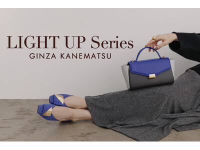 【銀座かねまつ】足元と手元に華やぎを添える、秋の新作「LIGHT UP」シリーズが登場！