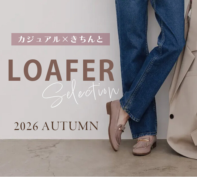【銀座かねまつ】カジュアル×きちんと 秋のワードローブに取り入れたい新作ローファーが登場。