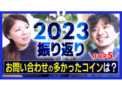2023年お問い合わせの多かったコインベスト5を発表