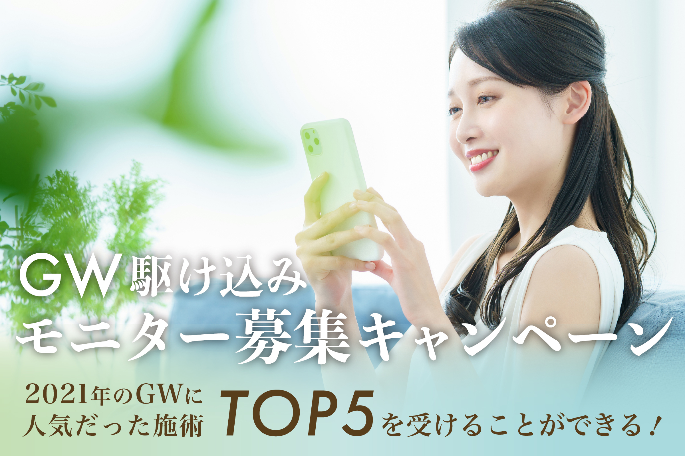 2021年のGWに人気だった施術TOP5を受けられる 共立美容外科「GW駆け込みモニター募集キャンペーン」を実施！