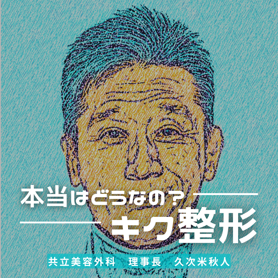 美容整形のリアルな質問に共立美容外科の理事長がお答え！本日6月15日（水）11時より放送スタート共立美容外科 ポッドキャスト番組『キク整形』
