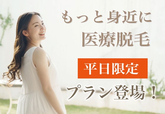 美容医療の注目で人気の高まる医療脱毛をもっと身近に。8/23（火）より平日限定で「医療レーザー脱毛」の料金を改定