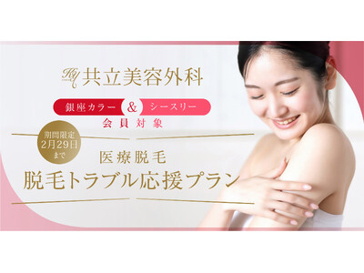 共立美容外科、破産した脱毛サロン“銀座カラー”と“シースリー”の会員に最大80%OFFの医療脱毛「脱毛トラブル応援プラン」を提供開始