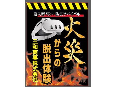 没入型VR×防災サバイバル「火災からの脱出体験」