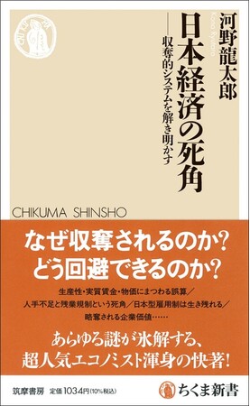 プレスリリース「衝撃のグラフに大反響！　2か月連続で「丸善ジュンク堂書店 新書月間ベストセラー 第1位」（2025年4月・5月）に。河野龍太郎『日本経済の死角　─収奪的システムを解き明かす』(ちくま新書)」のイメージ画像