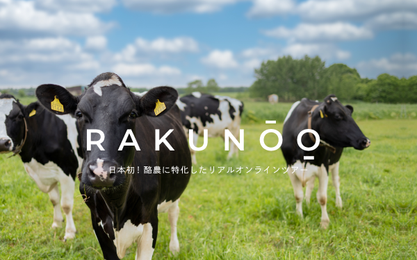 2021年9月から学校向け酪農リアルオンライン授業開始 [北海道 雄武町]｜日本全国の教育関係者ほか見学可能
