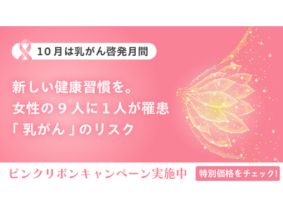 【10月はピンクリボン月間】だ液によるがんリスク検査「サリバチェッカー(R)」が特別キャンペーンを実施。