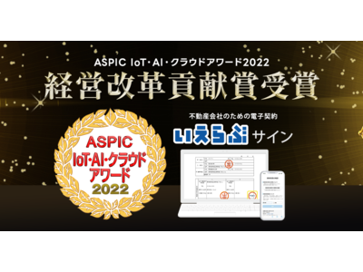 「いえらぶサイン」がASPIC IoT・AI・クラウドアワード2022で「経営改革貢献賞」を受賞