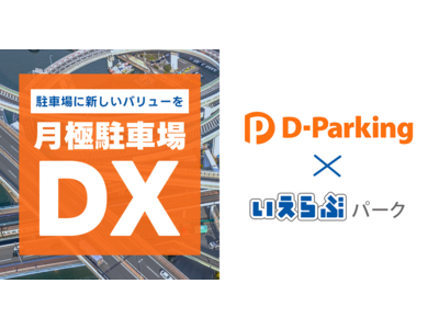 町の駐車場が秘密基地に？大和ハウスパーキングといえらぶパークが電子契約できるガレージ事業を開始