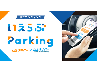 駐車場管理システム「いえらぶ駐車場管理(丸投げプラン)」を「いえらぶParking」へ