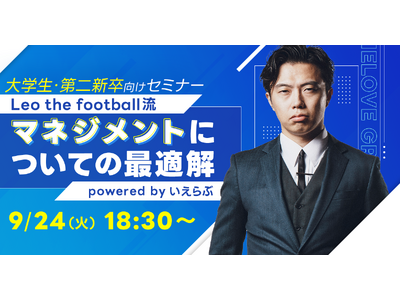 【大学生・第二新卒向け】Leo the football流マネジメントについての最適解セミナー開催！ powered by いえらぶ