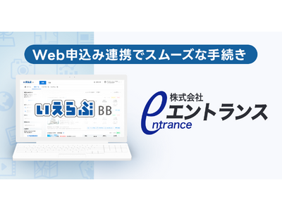 家賃保証業務を行うエントランスと、いえらぶBBのWeb申込みが連携開始！