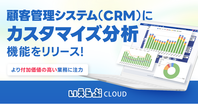 顧客管理システム（CRM）にカスタマイズ分析機能をリリース！｜いえらぶCLOUD