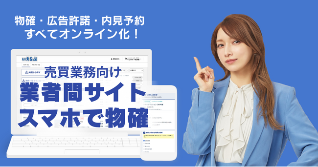 東京テアトルが売買版「業者間サイト」「スマホで物確」により物確業務を効率化！｜いえらぶCLOUD