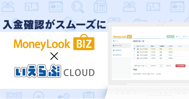 「いえらぶCLOUD」が「MoneyLook BIZ」と連携開始！