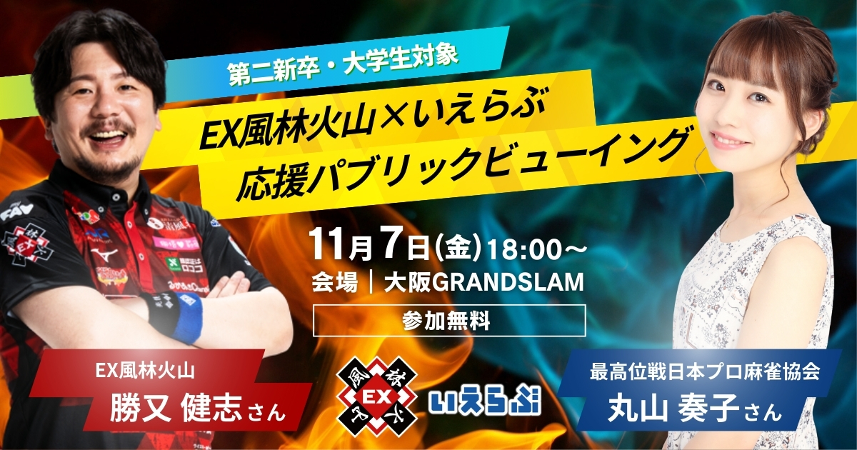 大阪開催！勝又健志（EX風林火山）＆丸山奏子 来場！大学生・第二新卒向け麻雀イベント｜いえらぶGROUP