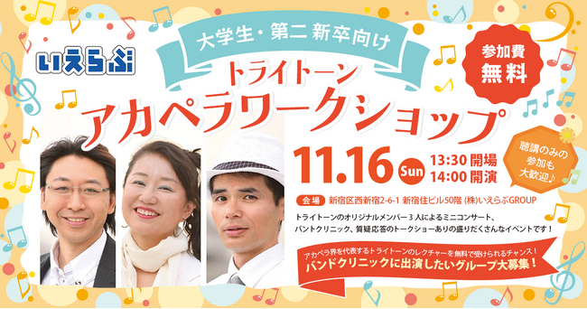 トライトーンによる、アカペラワークショップ開催!【大学生・第二新卒向け】|いえらぶGROUP