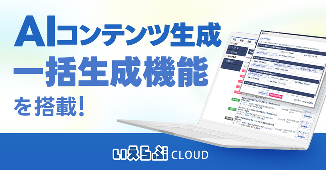 AIコンテンツ生成に一括生成機能を搭載！最大20記事まで手間なく記事制作可能に｜いえらぶCLOUD