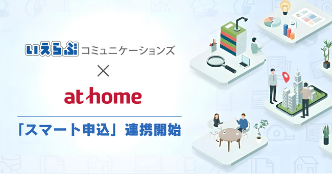 いえらぶコミュニケーションズが、アットホームの「スマート申込」と連携開始！