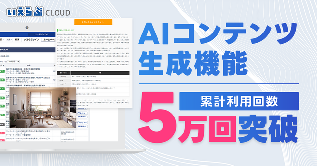 「AIコンテンツ生成」機能の累計利用回数が5万回を突破！｜いえらぶCLOUD