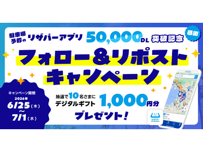 駐車場予約アプリ「リザパー」累計5万ダウンロード突破！公式Xにて「フォロー＆リポストキャンペーン」を開催！