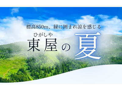 【山形・白布温泉】標高850mで涼を愉しむ。夏の白布温泉「東屋」を愉しむ特別サービスを実施いたします