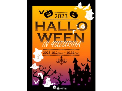 【ハロウィンイベント開催】恵那峡温泉ホテル ゆずり葉 で大人から子どもまで楽しめる期間限定イベントを開催...