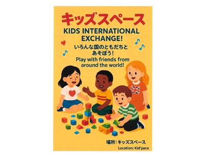 家族で楽しむ「キッズ国際交流とSDGsな宿」奥飛騨温泉の旅館岐山でキッズスペースを新設