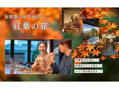 ＜2025年版＞この秋の旅行先を24施設の宿から選べる「紅葉MAP2025」公開│女将塾で愉しむ「温泉×紅葉」の秋の絶景旅へ