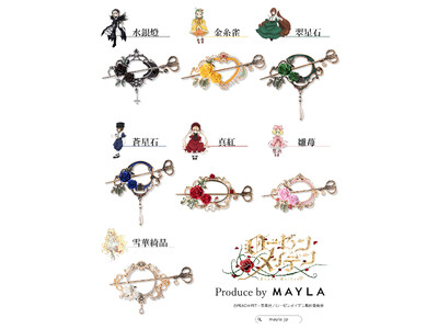 『MAYLA』 × 『ローゼンメイデン』全７ドールをイメージしたマジェステ ＋ 簪が登場！2025年1月8日（水）17：00より予約販売開始！