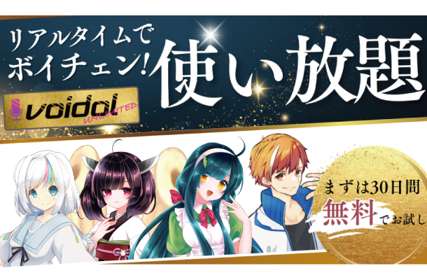 リアルタイム声質変換ソフトVoidol3Rのサブスク・Voidol UNLIMITEDの使い放題ボイスモデルが20体に。