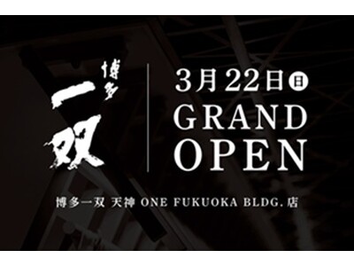 「博多一双」、ブランドを一本化