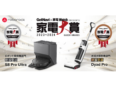 家電大賞2023-2024でRoborock 2製品が受賞。Roborock S8 Pro Ultraがロボット掃除機部門 銀賞、Roborock Dyad Proが水拭き掃除機部門 銅賞を受賞。