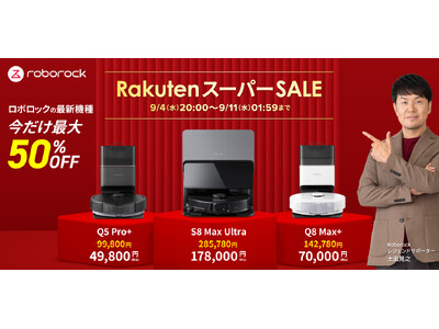 最新機種が最大50％オフ！「楽天スーパーSALE」で、8月に新発売となったロボット掃除機、Roborock「Q8 Max+」、「S8 Max Ultra」を含むNewモデルが特別プライスに