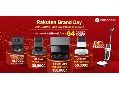 最大約64％OFF！「Rakuten Brand Day」で、RoborockプレミアムモデルS8 Max Ultraや、最新機種Q8 Max +が特別プライスに。