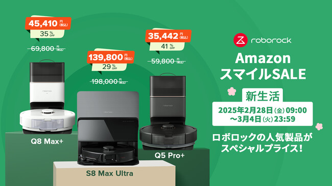 RoborockがAmazon主催の「スマイルSALE 新生活」に参加！