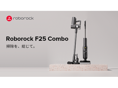 Roborock、多機能スティック掃除機セット「Roborock F25 Combo」を発売