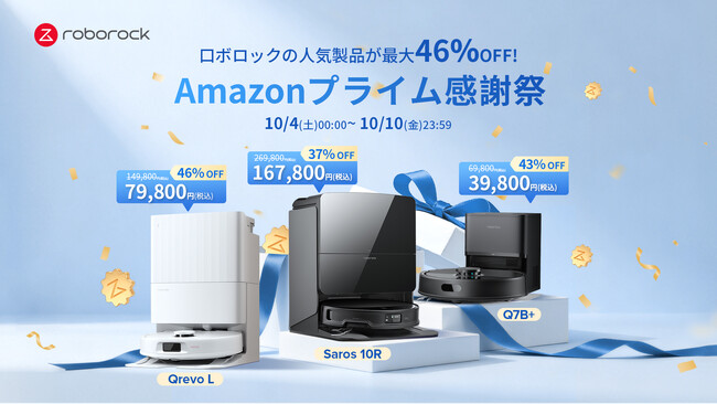 最大46％オフ！Roborockのロボット掃除機がAmazonプライム感謝祭に参加！