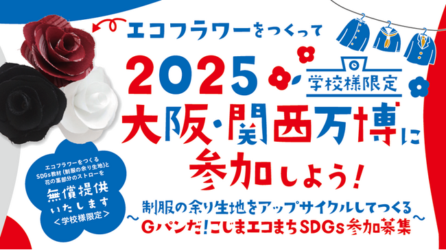 児島アートプロジェクト＜第一弾＞制服の余り生地をアップサイクルしてつくるエコフラワー × 『Ｇパンだ！こじまエコまちSDGs』参加校募集開始！エコフラワーでできた「ビッグGパンだ」をJR児島駅に展示