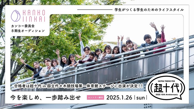 カンコー委員会8期生募集中　合格者は10代に人気のイベント「超十代 -ULTRA TEENS FES- 2025 10th Anniversary presented by docomo」の出演が決定