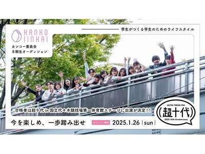 カンコー委員会8期生募集中　合格者は10代に人気のイベント「超十代 -ULTRA TEENS FES- 2025 10th Anniversary presented by docomo」の出演が決定