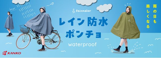 【梅雨の通学に必須】中高生が気軽に着られるレインポンチョを開発～傘差し運転のリスク減やリュックの増加に対応～