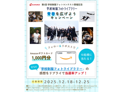 第5回学校制服フォトコンテスト開催記念「学校制服フォトライブラリー　青春を広げようキャンペーン」実施！Xのフォロー＆リポストで10名様にAmazonギフトカードプレゼント　感想をリプライで当選率UP！