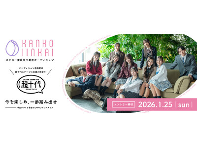 カンコー委員会9期生募集中　合格者は10代に人気のイベント「超十代 -ULTRA TEENS FES- 2026 presented by docomo」の出演が決定