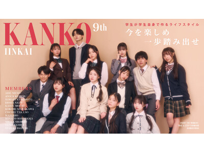 制服を企画・PRする学生メンバー　カンコー委員会9期生が決定「超十代 -ULTRA TEENS FES- 2026 presented by docomo」のステージにてお披露目